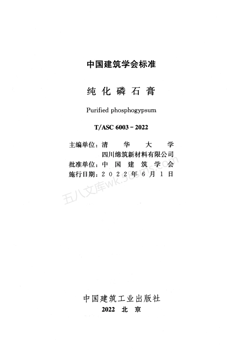 TASC 6003-2022 纯化磷石膏.pdf_第2页
