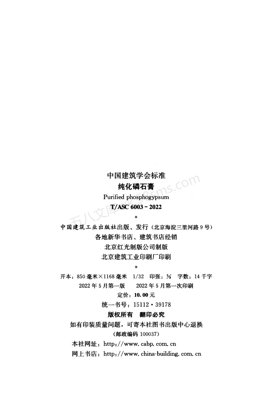 TASC 6003-2022 纯化磷石膏.pdf_第3页