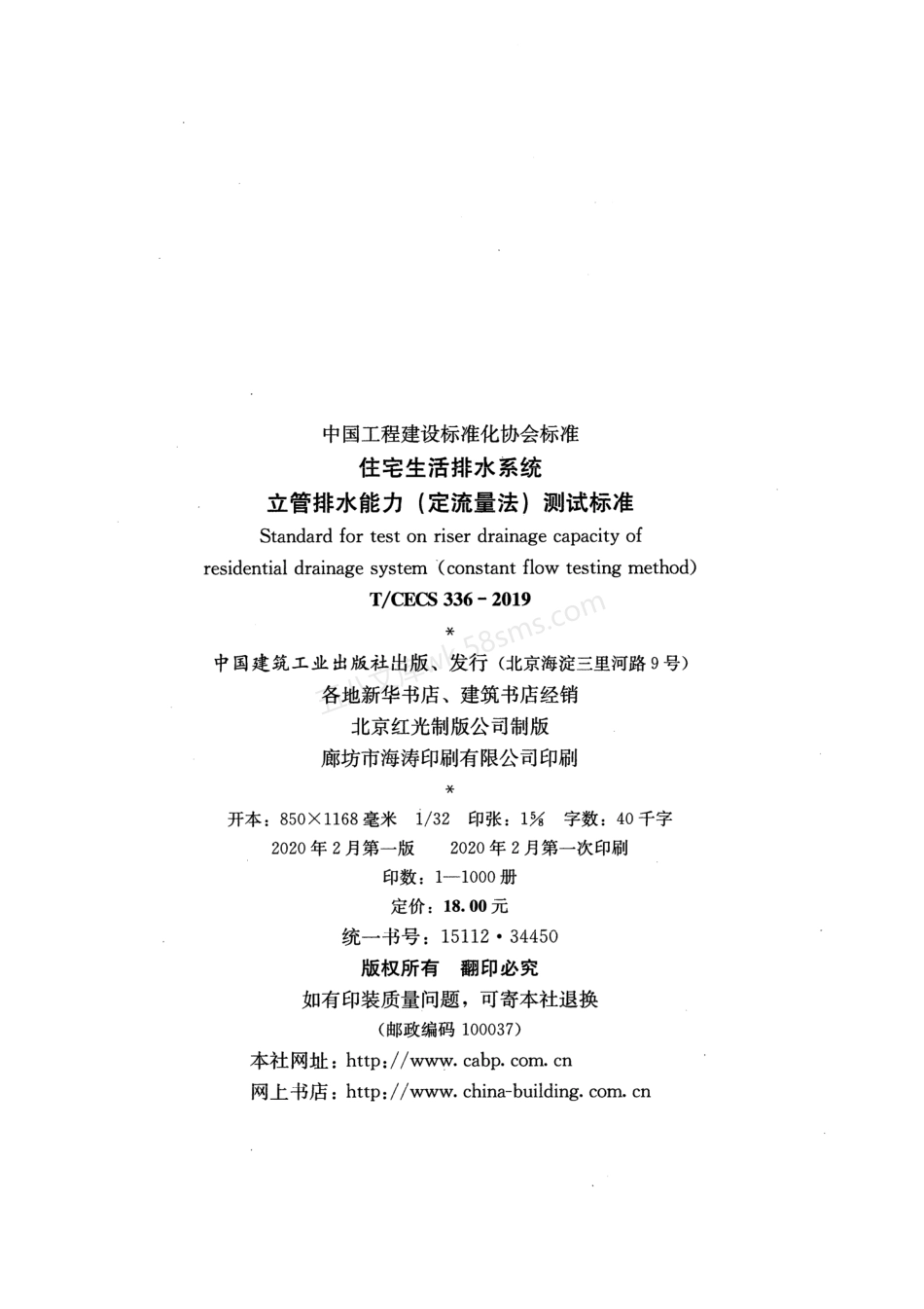 TCECS 336-2019 住宅生活排水系统立管排水能力(定流量法)测试标准.pdf_第3页