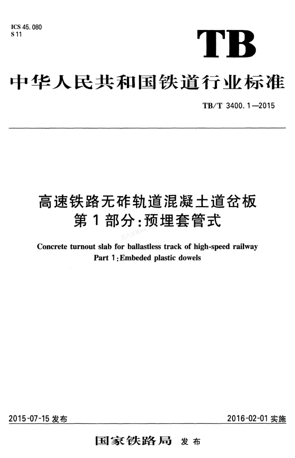 TB 3400.1-2015 高速铁路无砟轨道混凝土道岔板 第1部分：预埋套管式.pdf_第1页