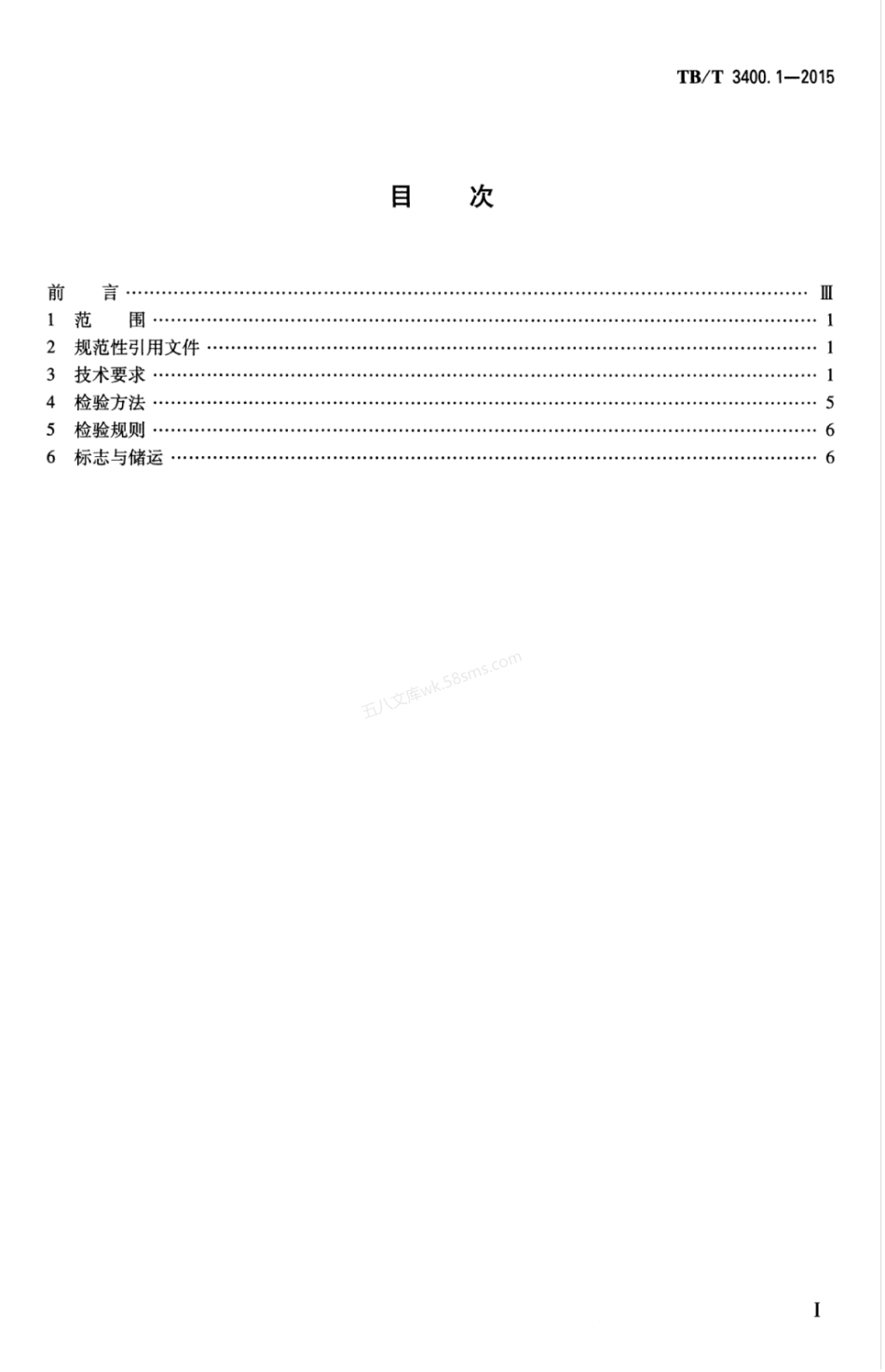 TB 3400.1-2015 高速铁路无砟轨道混凝土道岔板 第1部分：预埋套管式.pdf_第3页
