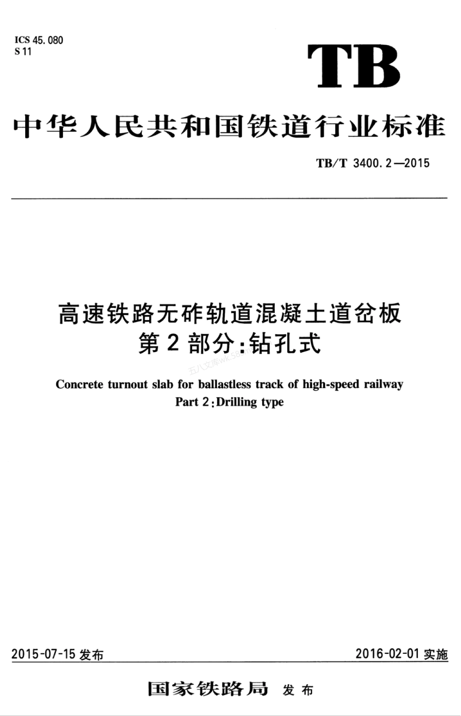 TB 3400.2-2015 高速铁路无砟轨道混凝土道岔板 第2部分:钻孔式.pdf_第1页