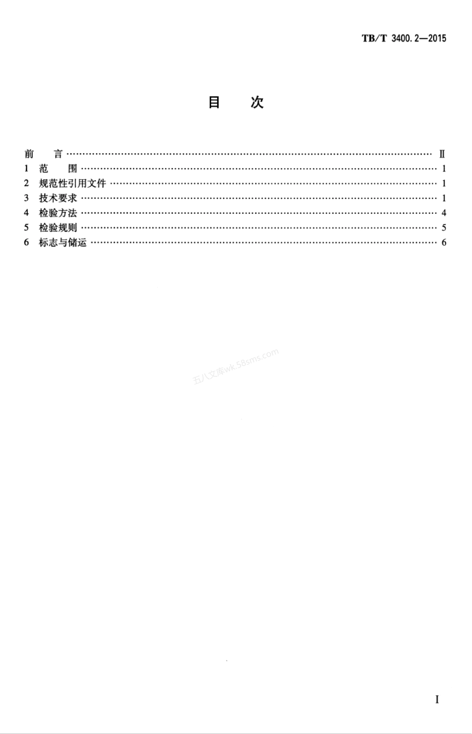 TB 3400.2-2015 高速铁路无砟轨道混凝土道岔板 第2部分:钻孔式.pdf_第3页