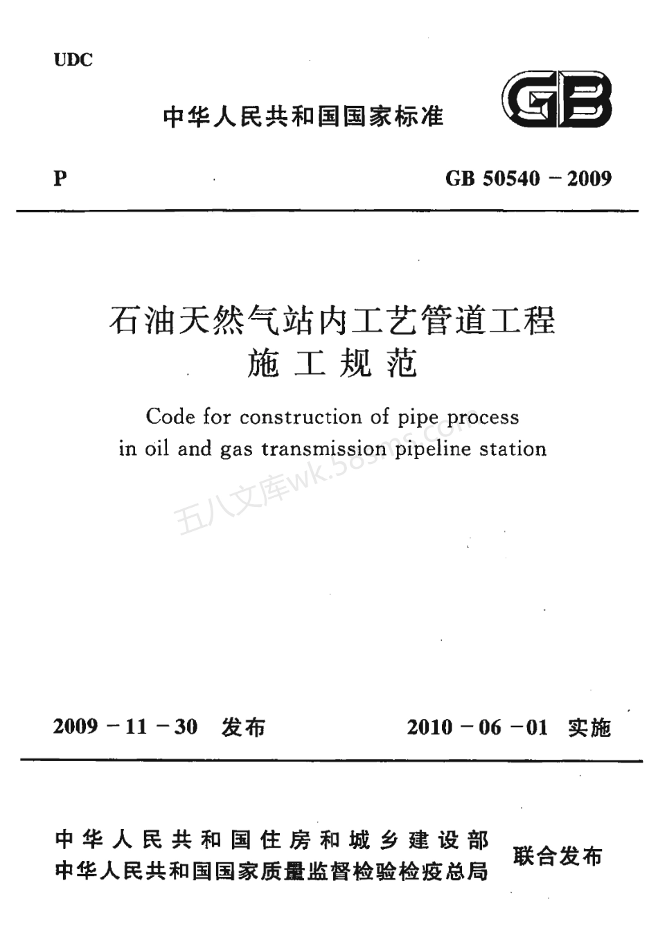 GB 50540-2009 石油天然气站内工艺管道工程施工规范.pdf_第1页