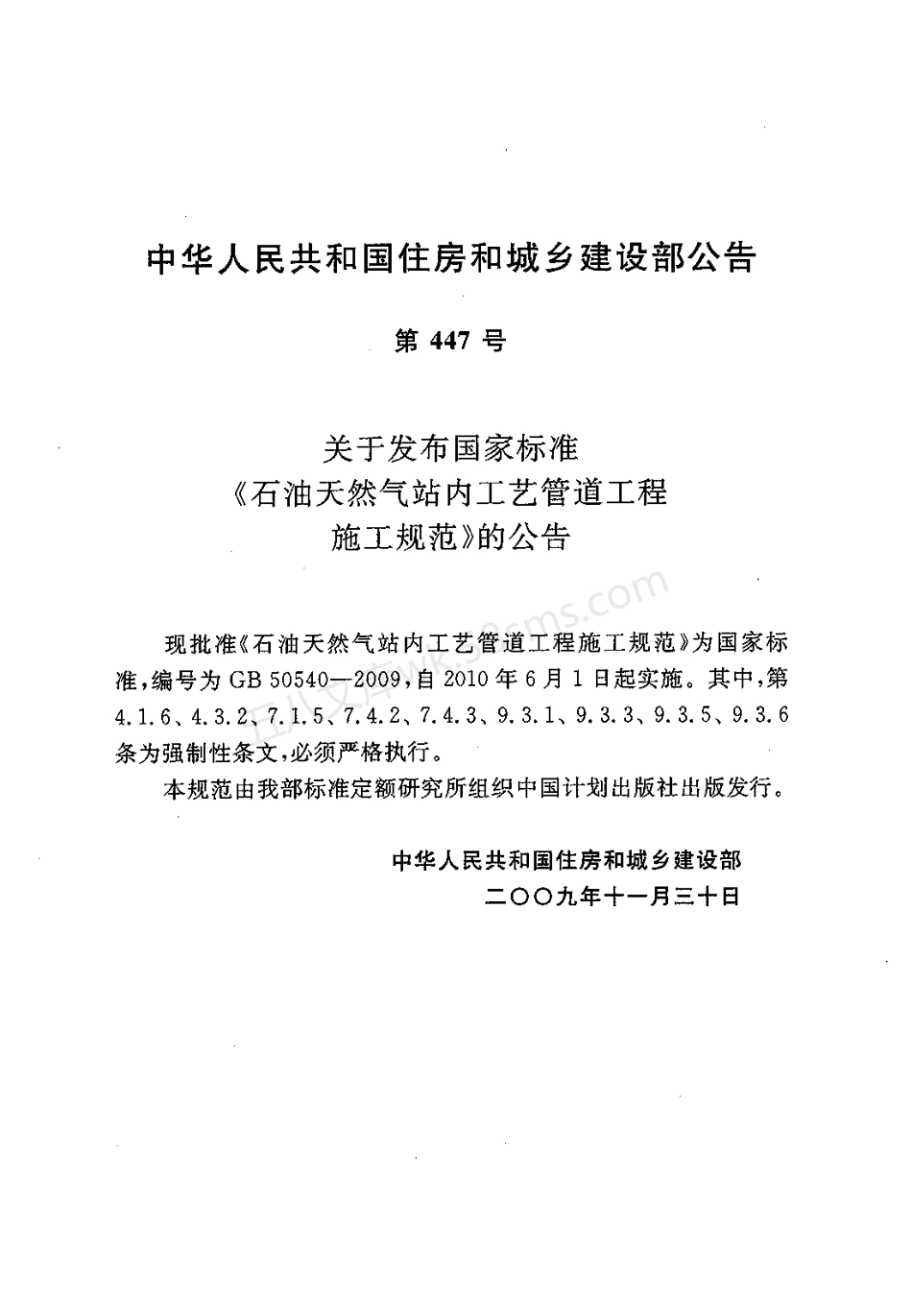 GB 50540-2009 石油天然气站内工艺管道工程施工规范.pdf_第3页