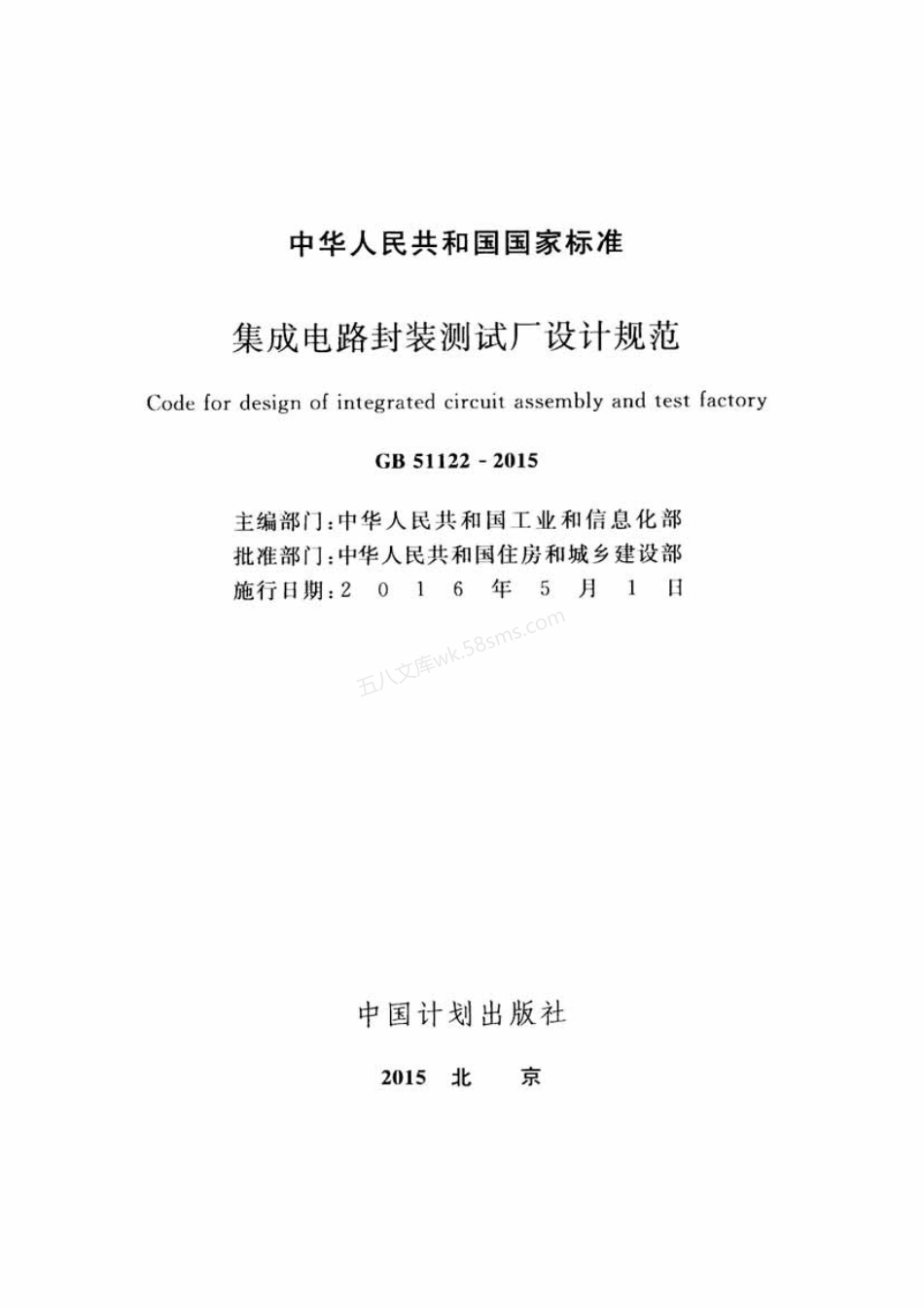GB 51122-2015 集成电路封装测试厂设计规范.pdf_第2页