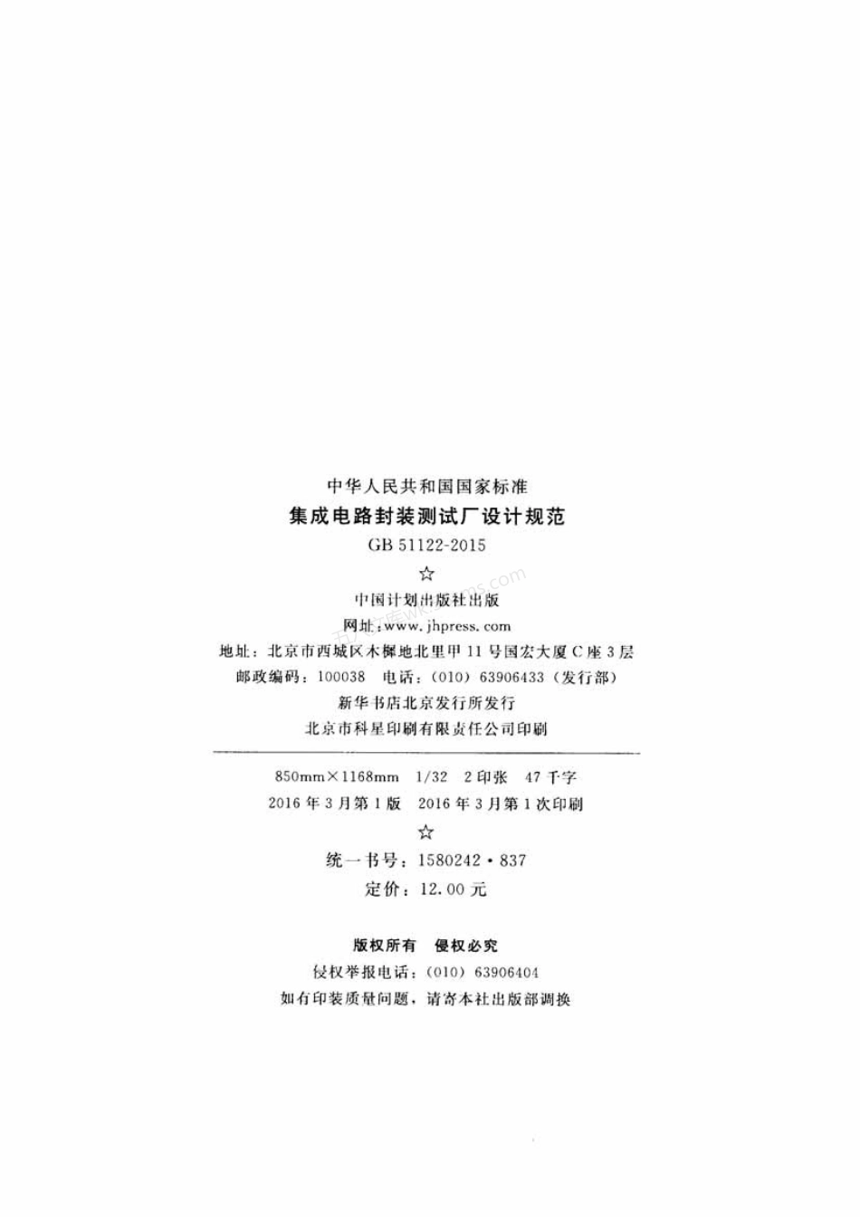 GB 51122-2015 集成电路封装测试厂设计规范.pdf_第3页