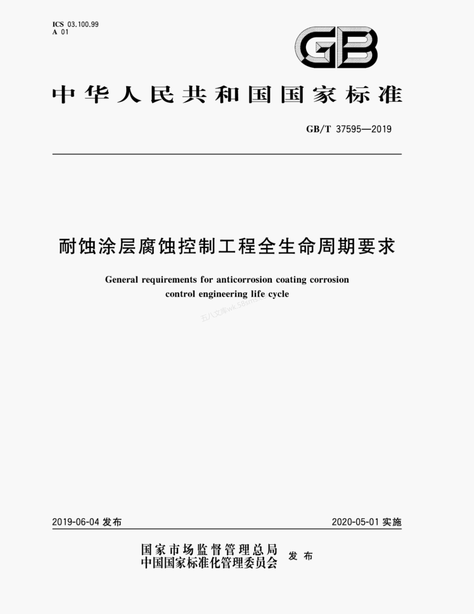 GBT 37595-2019 耐蚀涂层腐蚀控制工程全生命周期要求.pdf_第1页