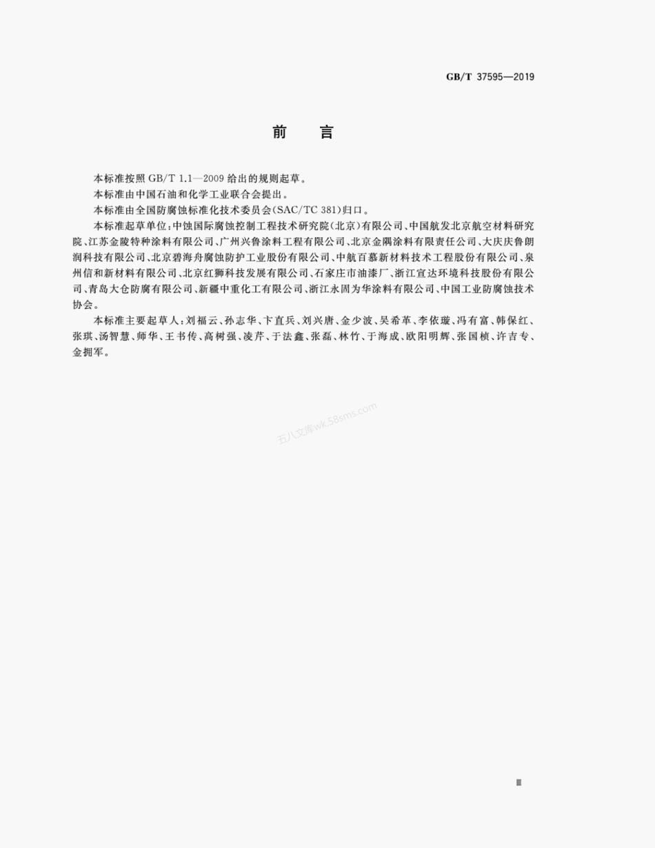 GBT 37595-2019 耐蚀涂层腐蚀控制工程全生命周期要求.pdf_第3页