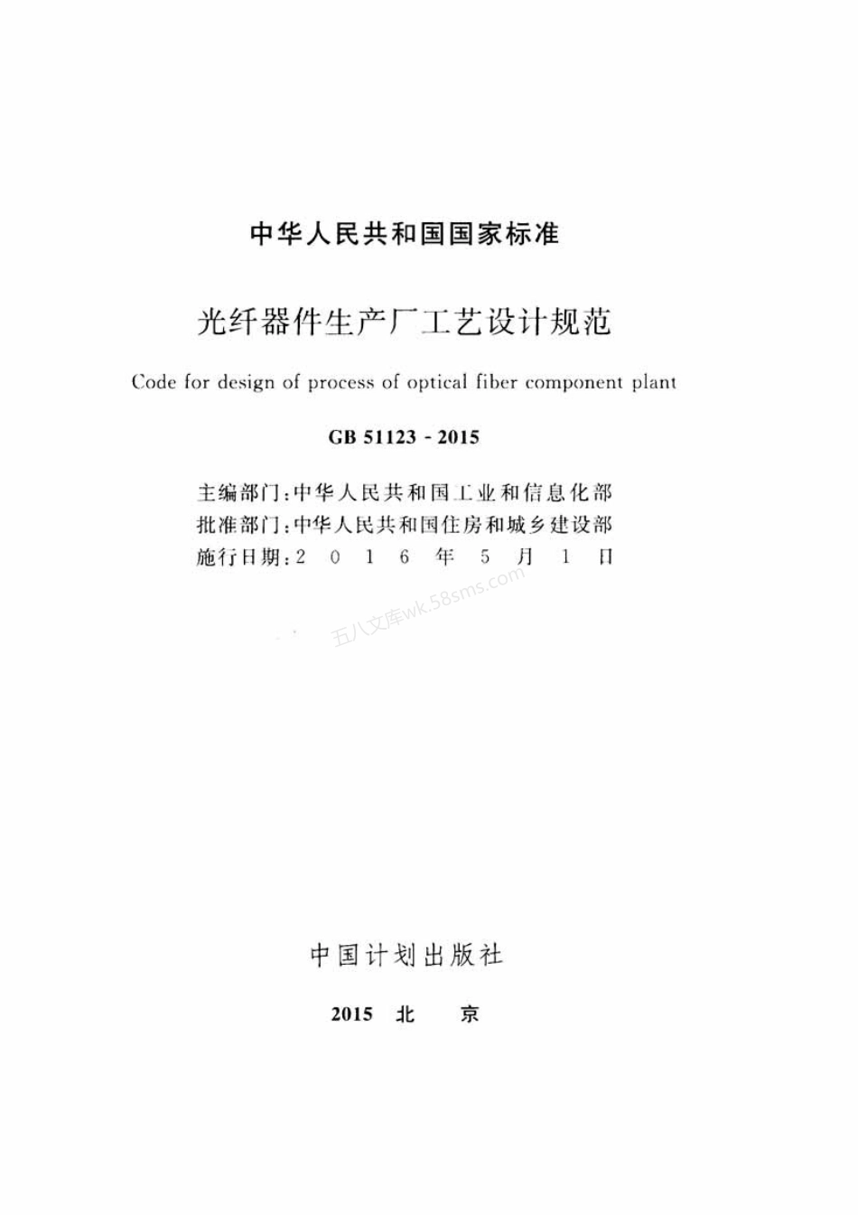 GB 51123-2015 光纤器件生产厂工艺设计规范.pdf_第2页