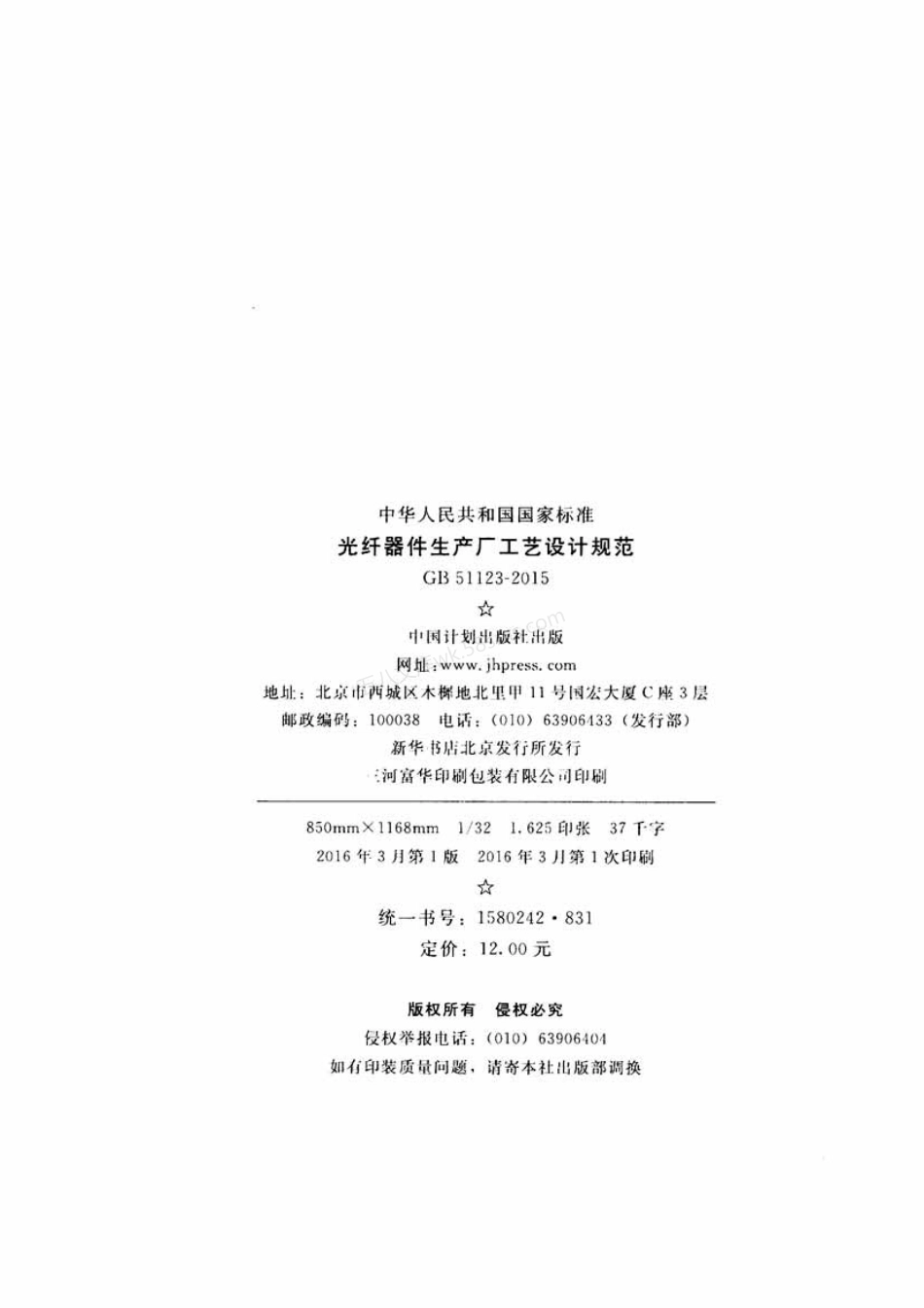 GB 51123-2015 光纤器件生产厂工艺设计规范.pdf_第3页