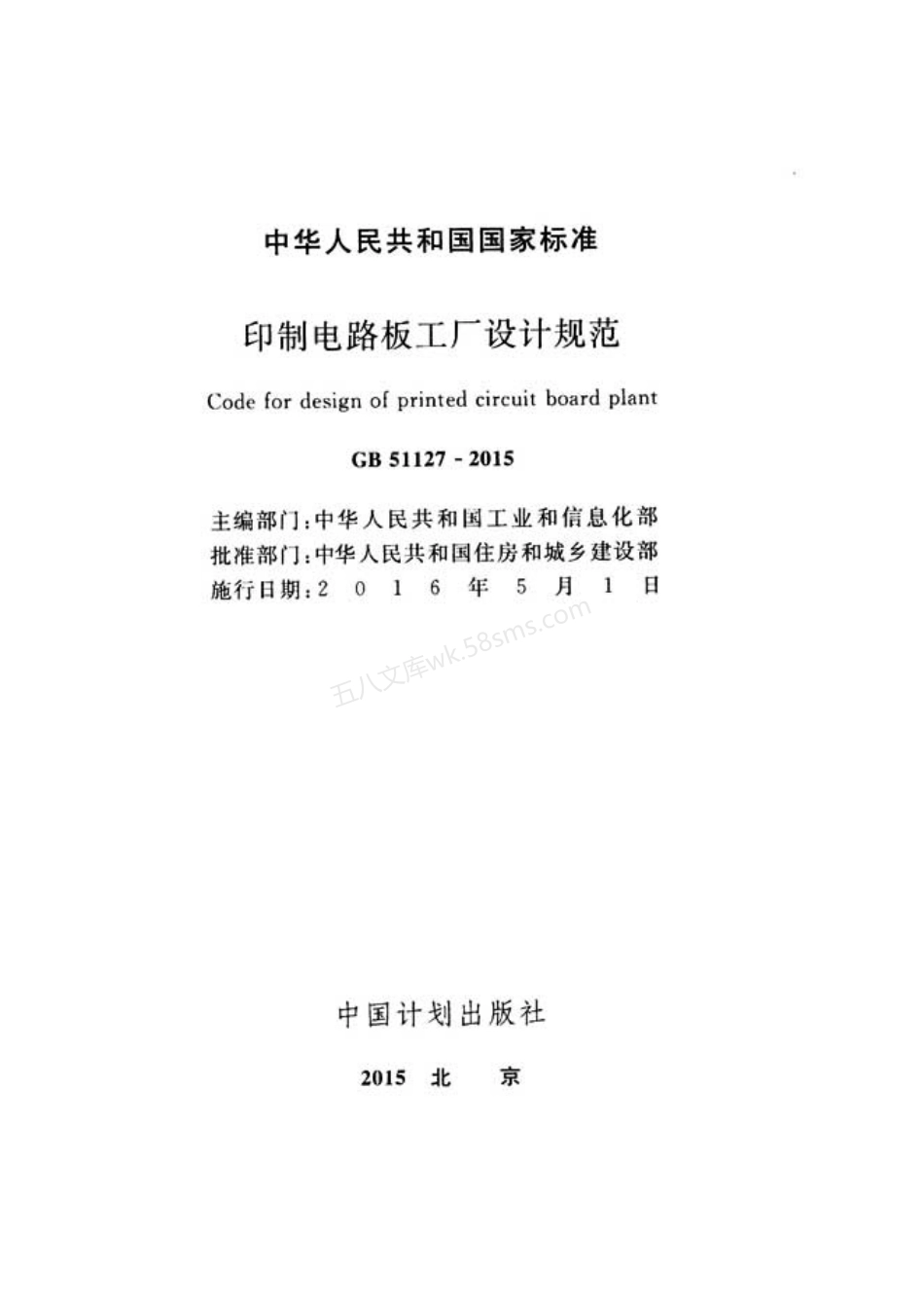 GB 51127-2015 印刷电路板工厂设计规范.pdf_第2页