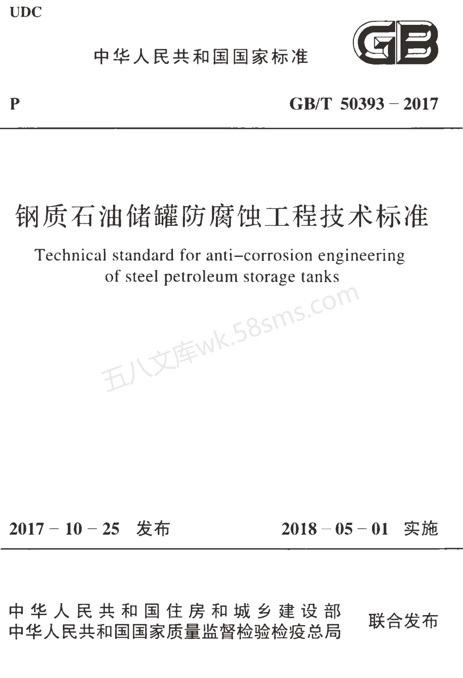 GBT 50393-2017 钢质石油储罐防腐蚀工程技术标准.pdf_第1页