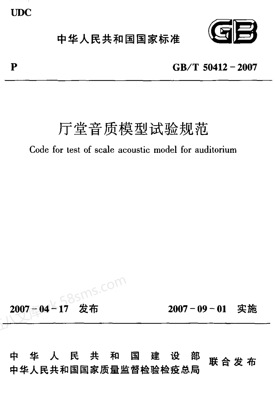 GBT 50412-2007 厅堂音质模型试验规范.pdf_第1页