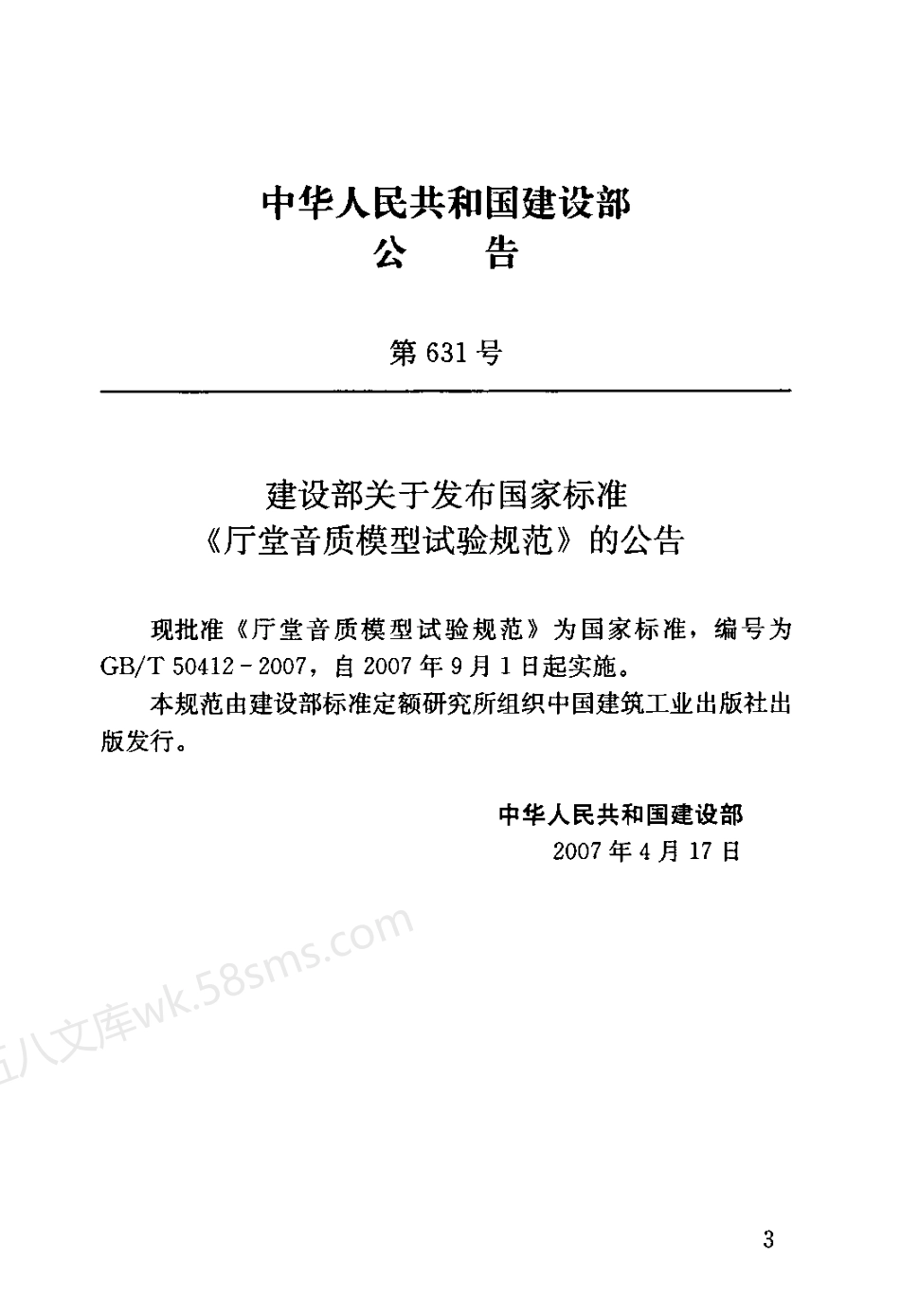GBT 50412-2007 厅堂音质模型试验规范.pdf_第3页