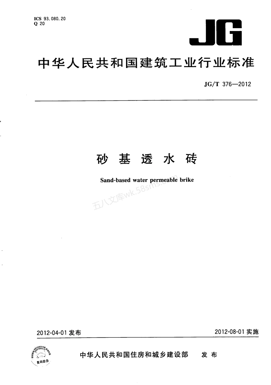 JGT 376-2012 砂基透水砖.pdf_第1页