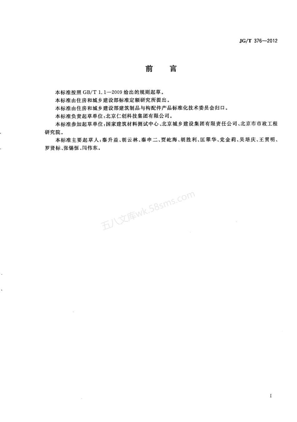 JGT 376-2012 砂基透水砖.pdf_第3页