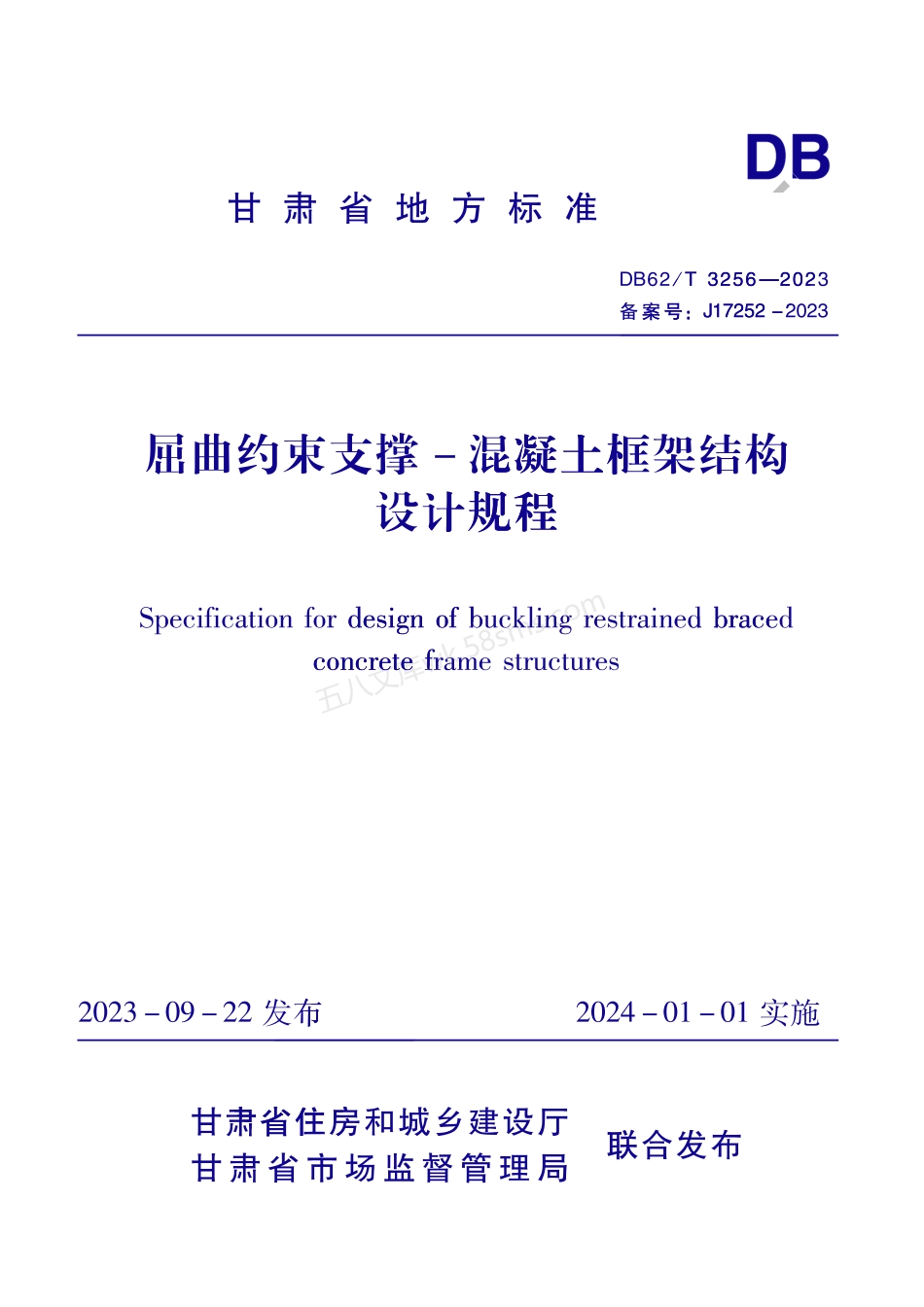 DB62T 3256-2023 屈曲约束支撑-混凝土框架结构设计规程.pdf_第1页