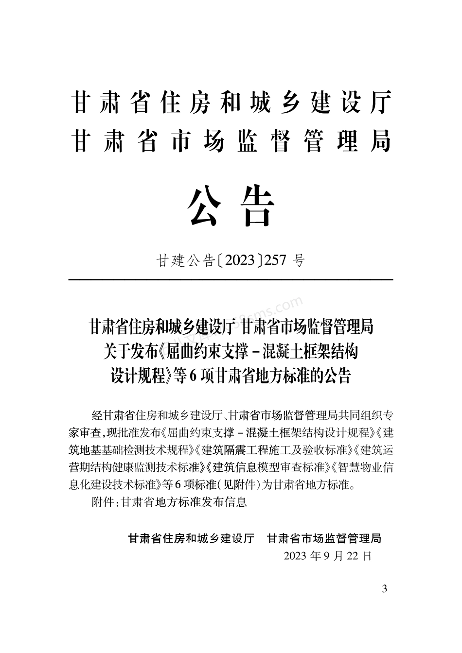 DB62T 3256-2023 屈曲约束支撑-混凝土框架结构设计规程.pdf_第2页