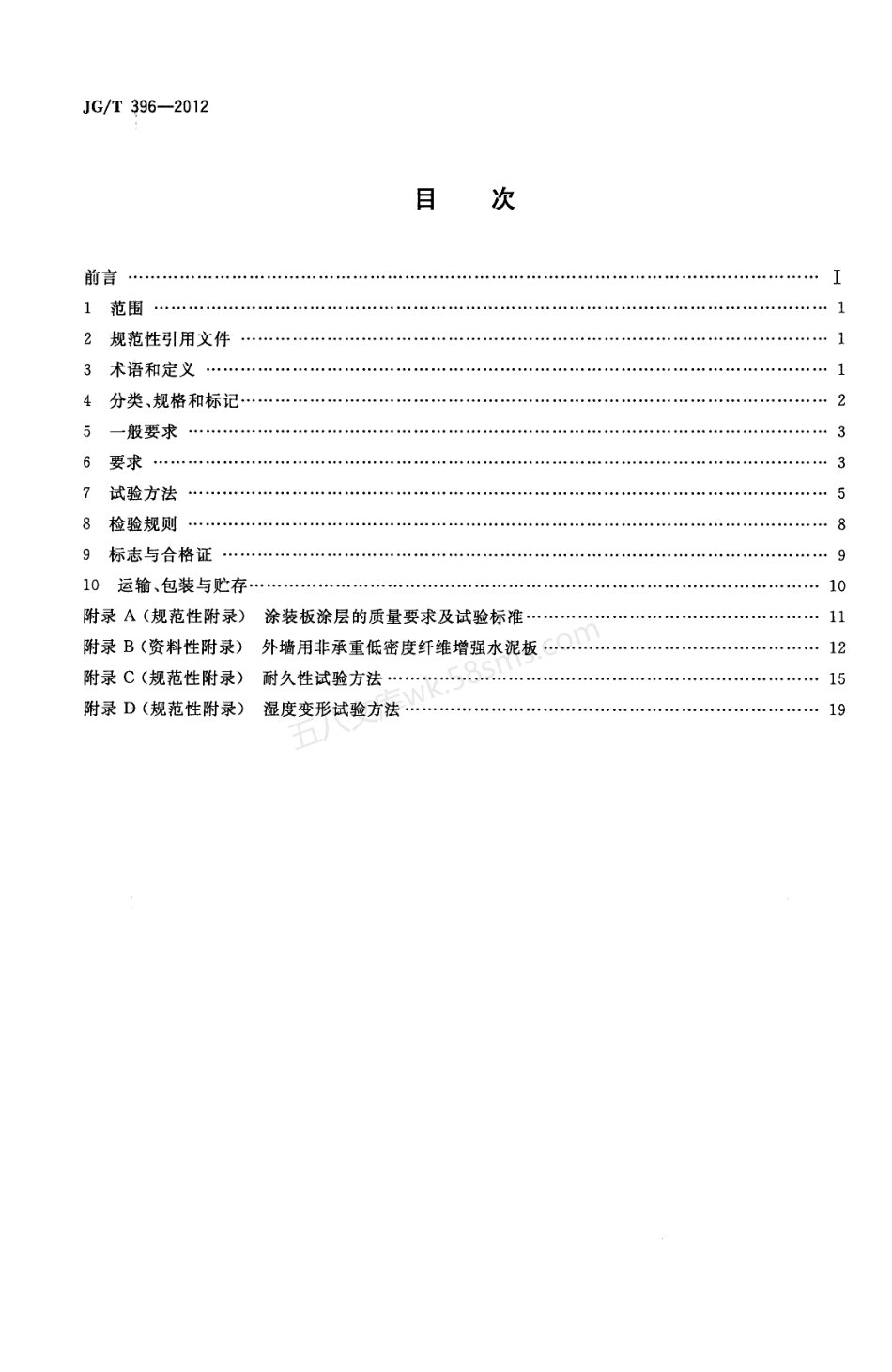 JGT 396-2012 外墙用非承重纤维增强水泥板.pdf_第2页