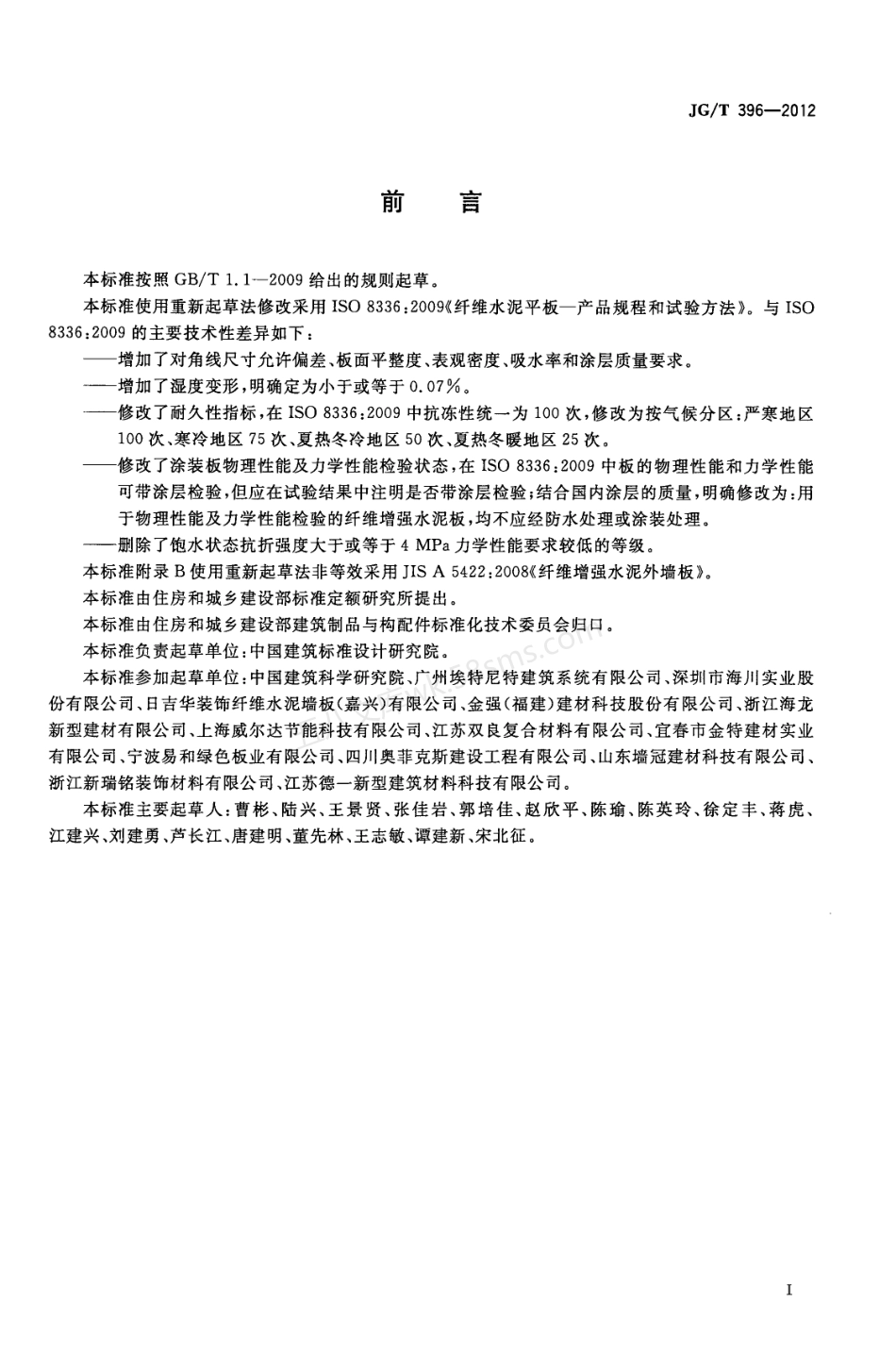 JGT 396-2012 外墙用非承重纤维增强水泥板.pdf_第3页