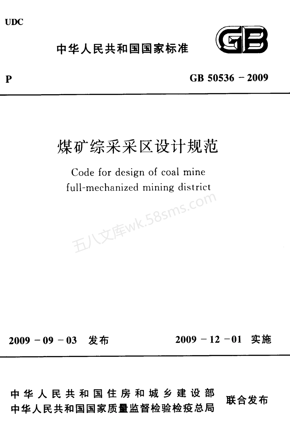 GB 50536-2009 煤矿综采采区设计规范.pdf_第1页