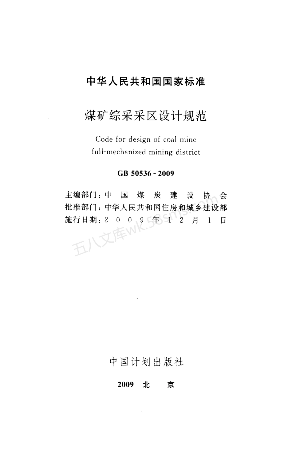 GB 50536-2009 煤矿综采采区设计规范.pdf_第2页