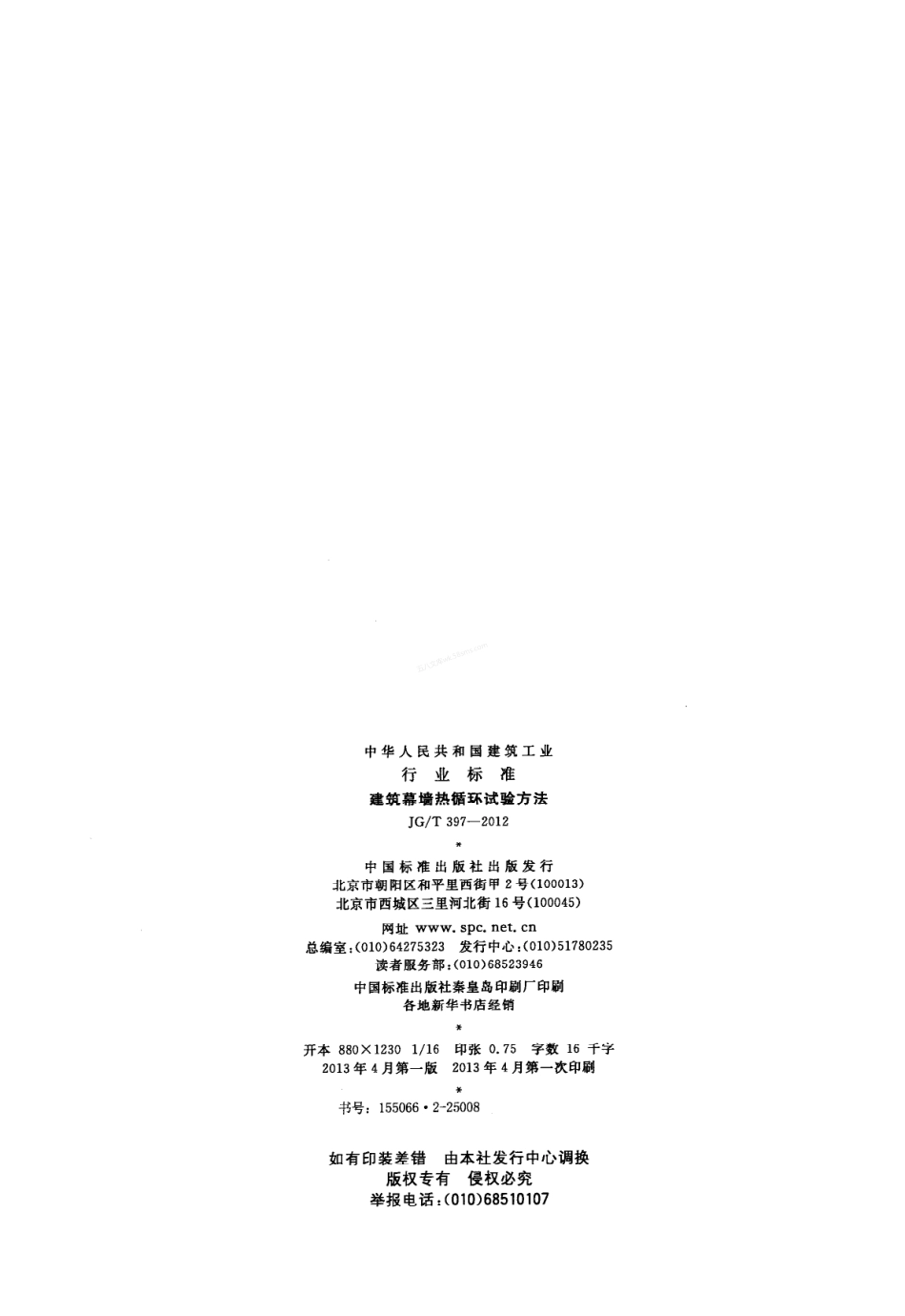 JGT 397-2012 建筑幕墙热循环试验方法.pdf_第2页