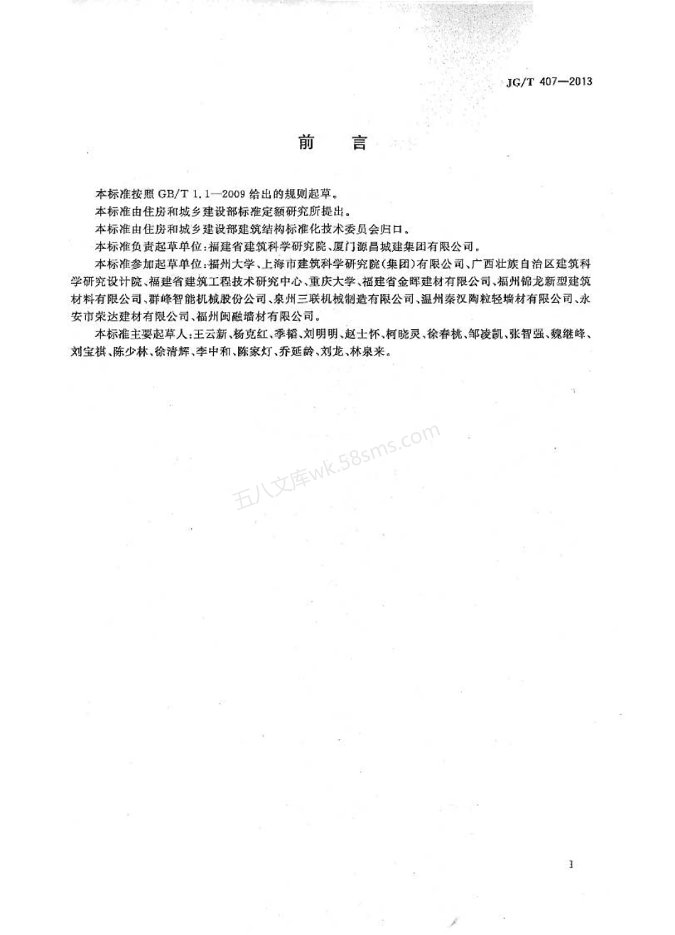 JGT 407-2013 自保温混凝土复合砌块.pdf_第3页