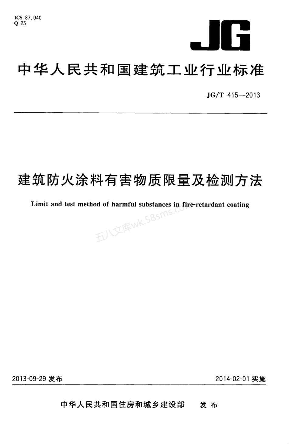 JGT 415-2013 建筑防火涂料有害物质限量及检测方法.pdf_第1页