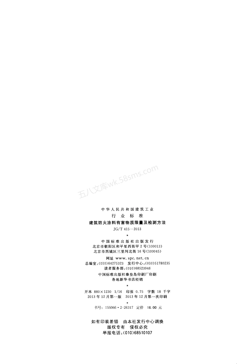 JGT 415-2013 建筑防火涂料有害物质限量及检测方法.pdf_第2页