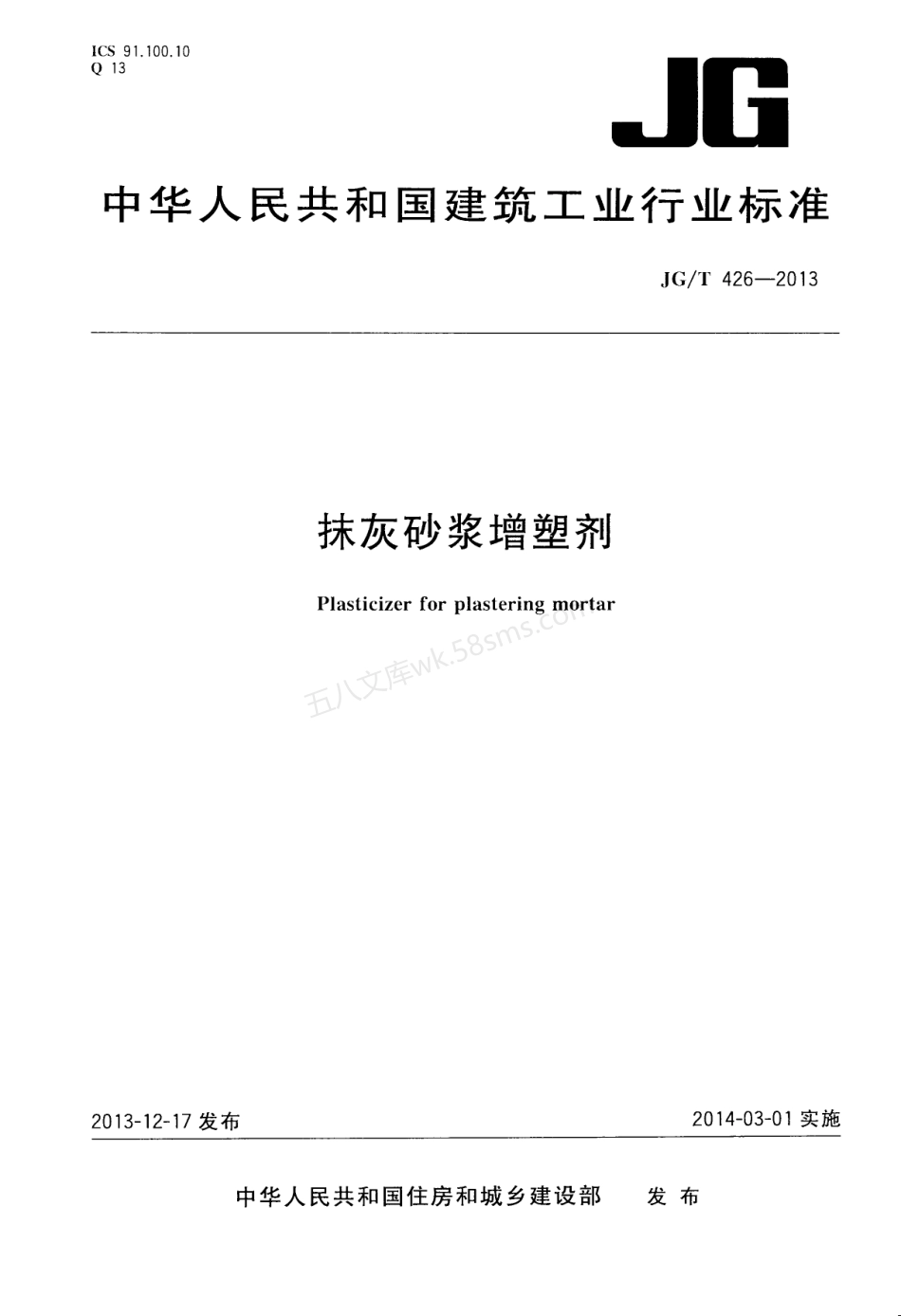 JGT 426-2013 抹灰砂浆增塑剂.pdf_第1页