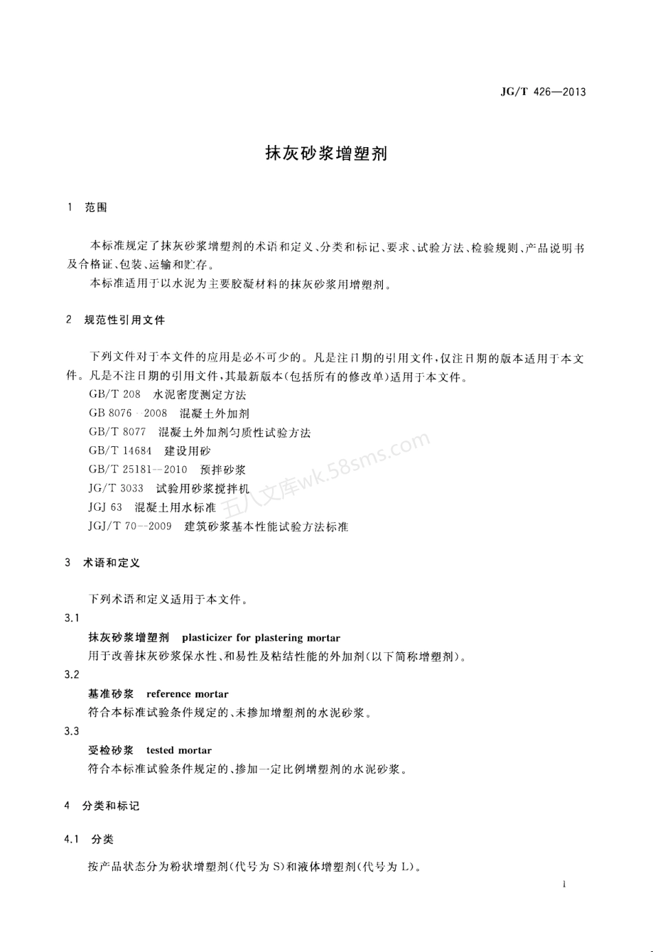 JGT 426-2013 抹灰砂浆增塑剂.pdf_第3页