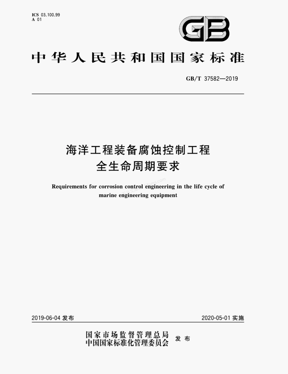 GBT 37582-2019 海洋工程装备腐蚀控制工程全生命周期要求.pdf_第1页