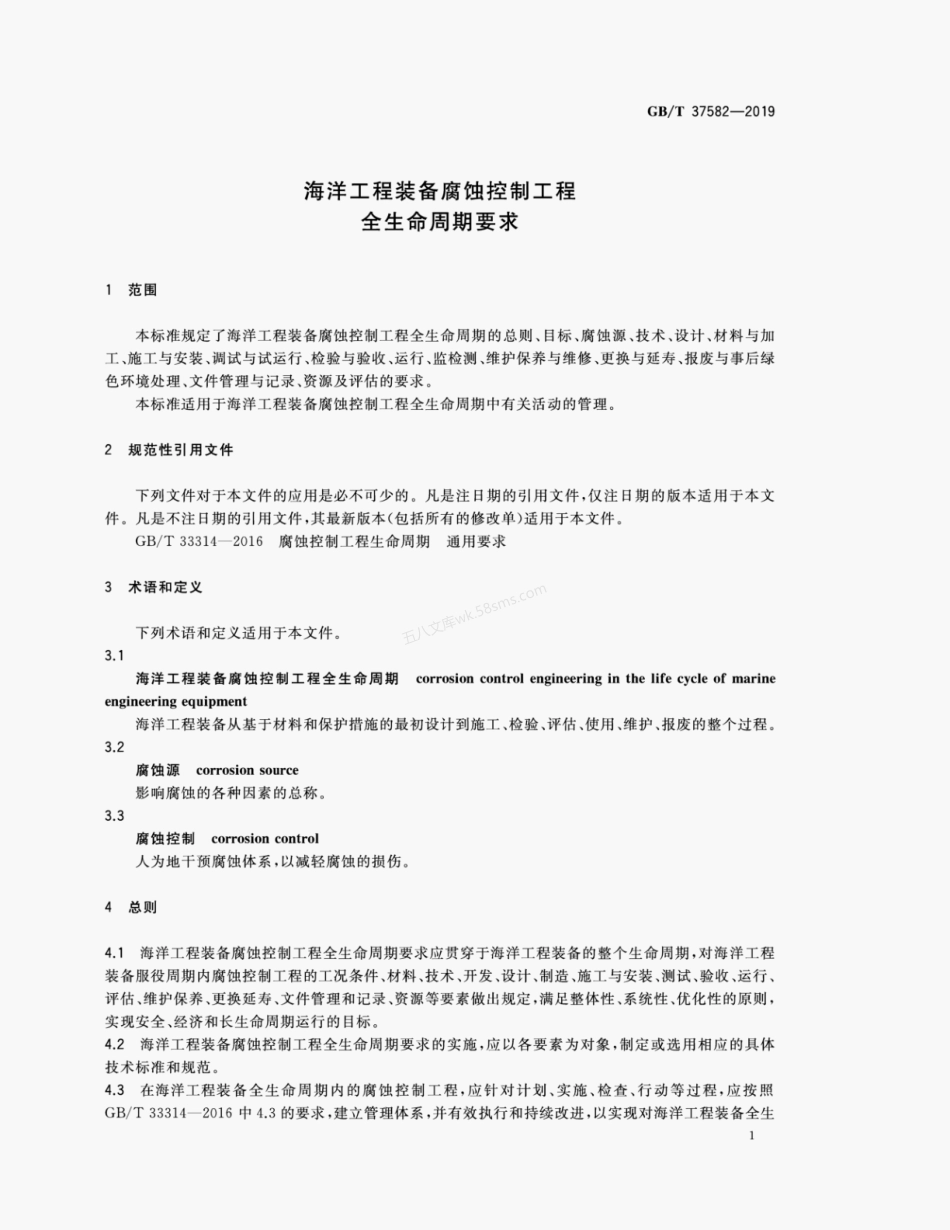 GBT 37582-2019 海洋工程装备腐蚀控制工程全生命周期要求.pdf_第3页