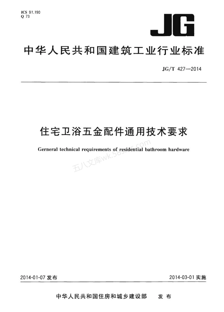 JGT 427-2014 住宅卫浴五金配件通用技术要求.pdf_第1页