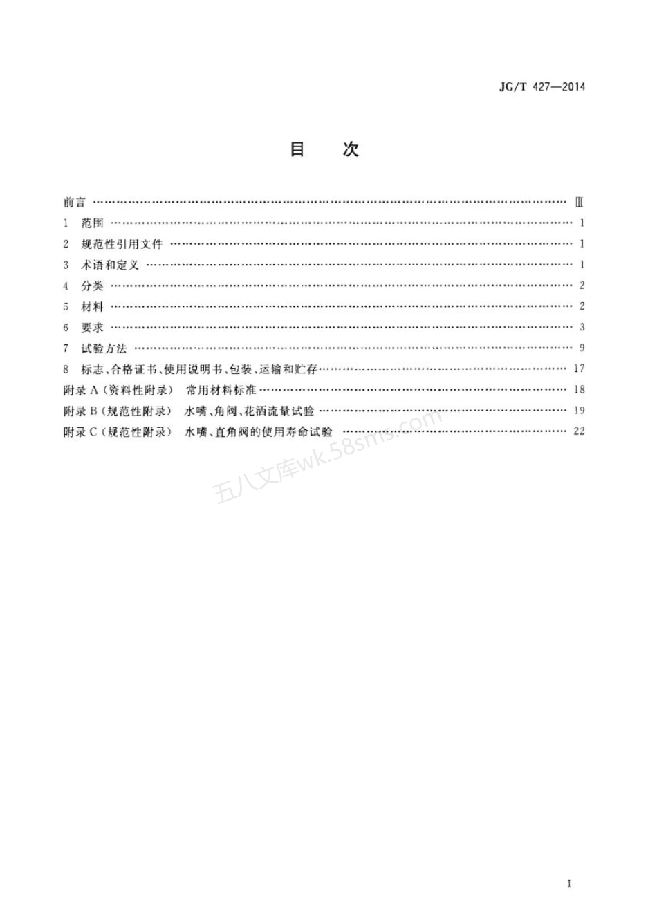 JGT 427-2014 住宅卫浴五金配件通用技术要求.pdf_第2页