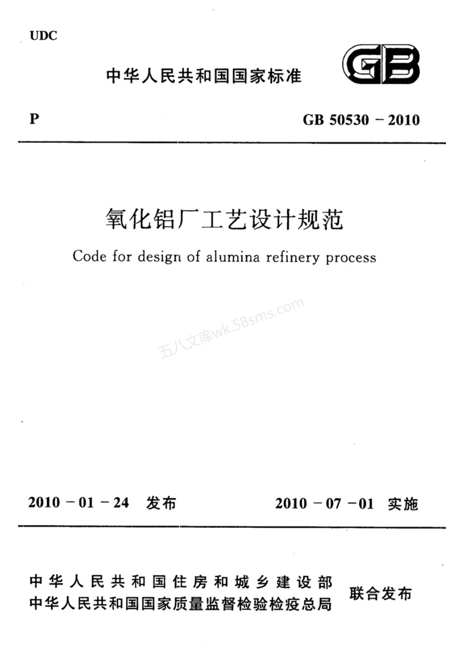 GB 50530-2010 氧化铝厂工艺设计规范.pdf_第1页