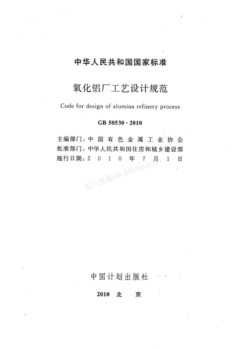 GB 50530-2010 氧化铝厂工艺设计规范.pdf_第3页