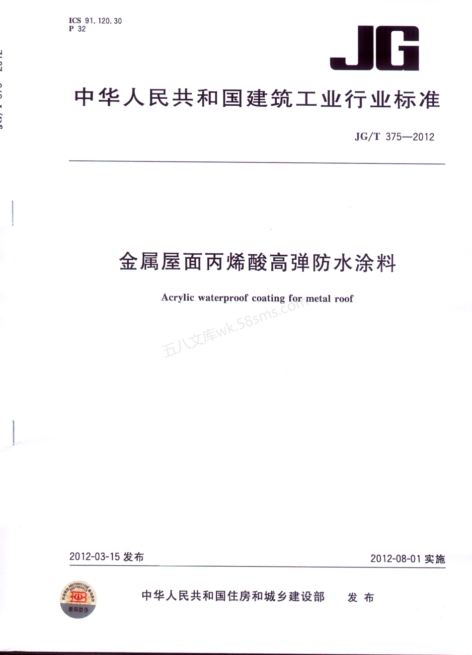 JGT 375 2012 金属屋面丙烯酸高弹防水涂料.pdf_第1页