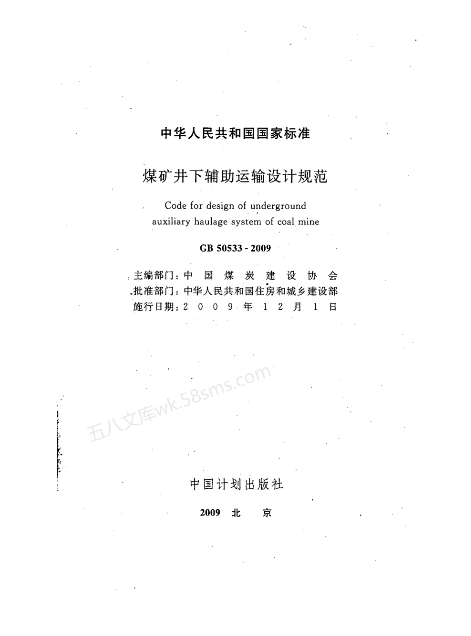 GB 50533-2009 煤矿井下辅助运输设计规范.pdf_第2页