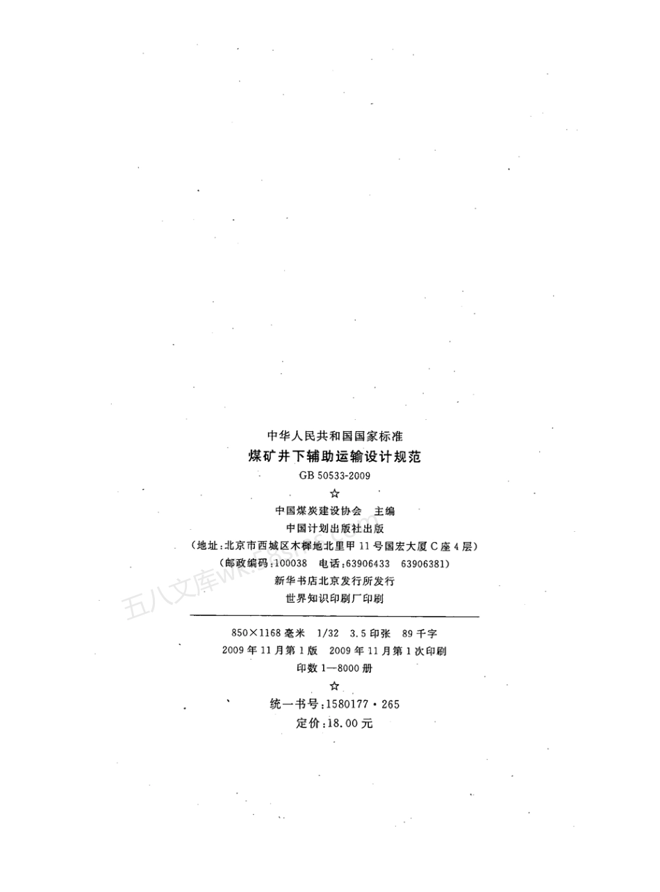 GB 50533-2009 煤矿井下辅助运输设计规范.pdf_第3页