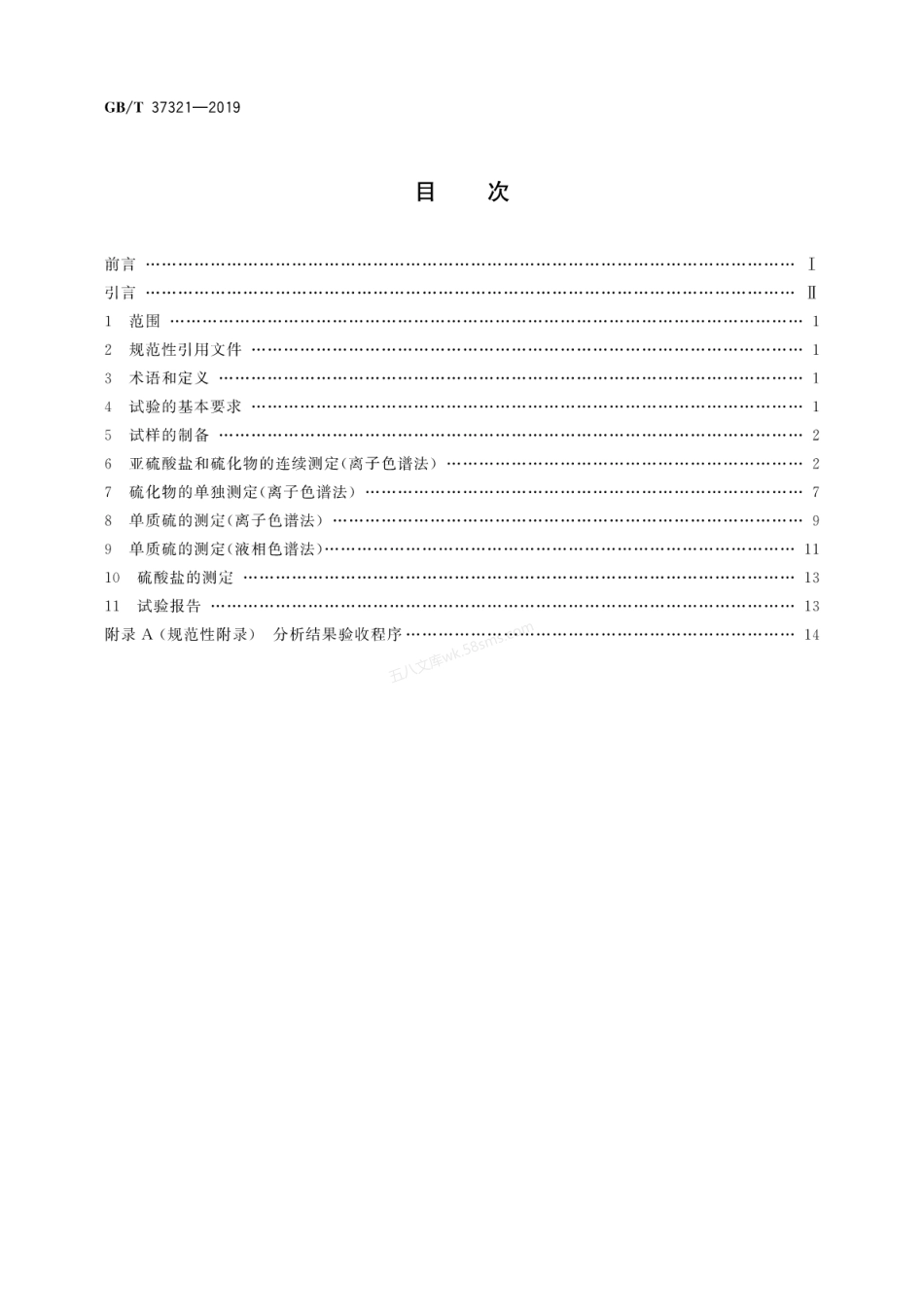 GBT 37321-2019 石膏及石膏制品中形态硫化学分析方法.pdf_第2页