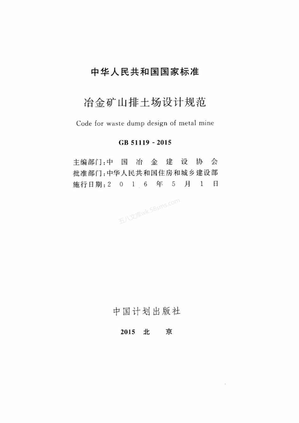 GB 51119-2015 冶金矿山排土场设计规范.pdf_第2页