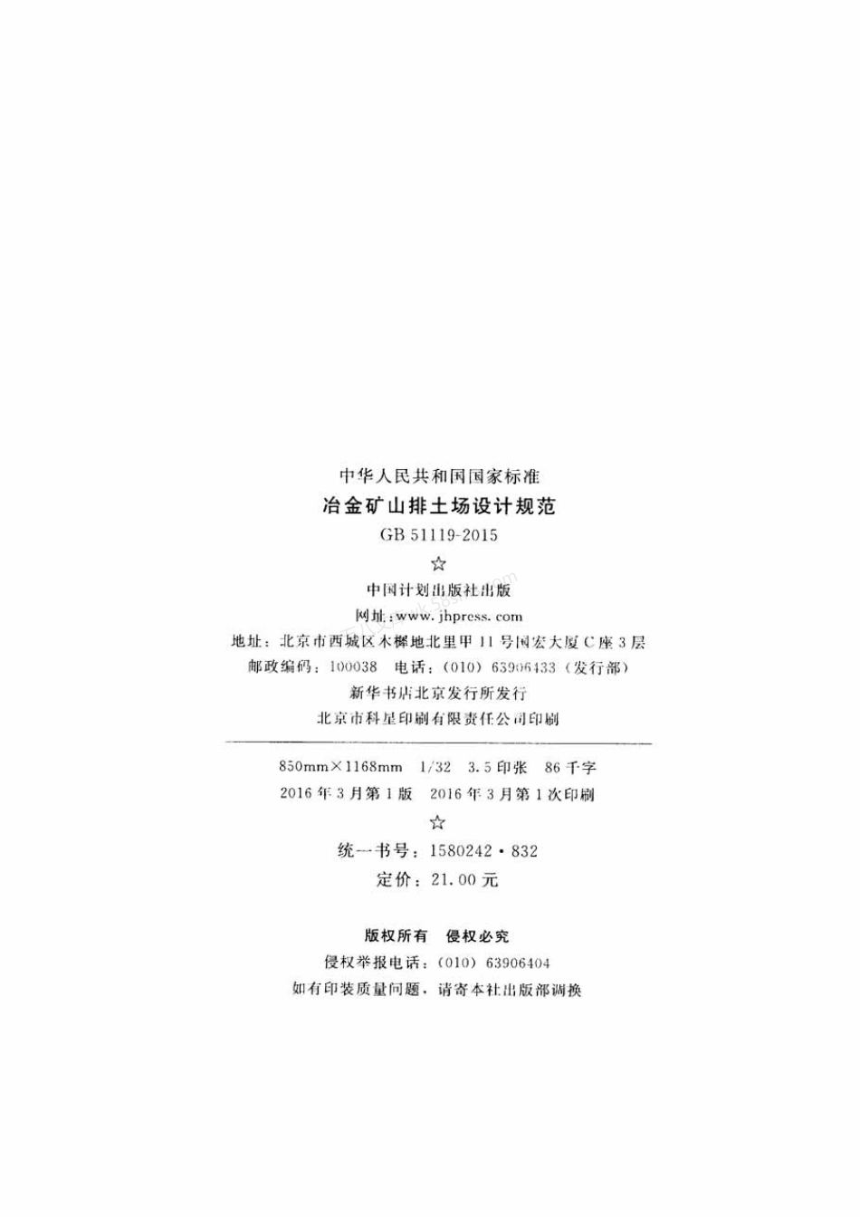 GB 51119-2015 冶金矿山排土场设计规范.pdf_第3页