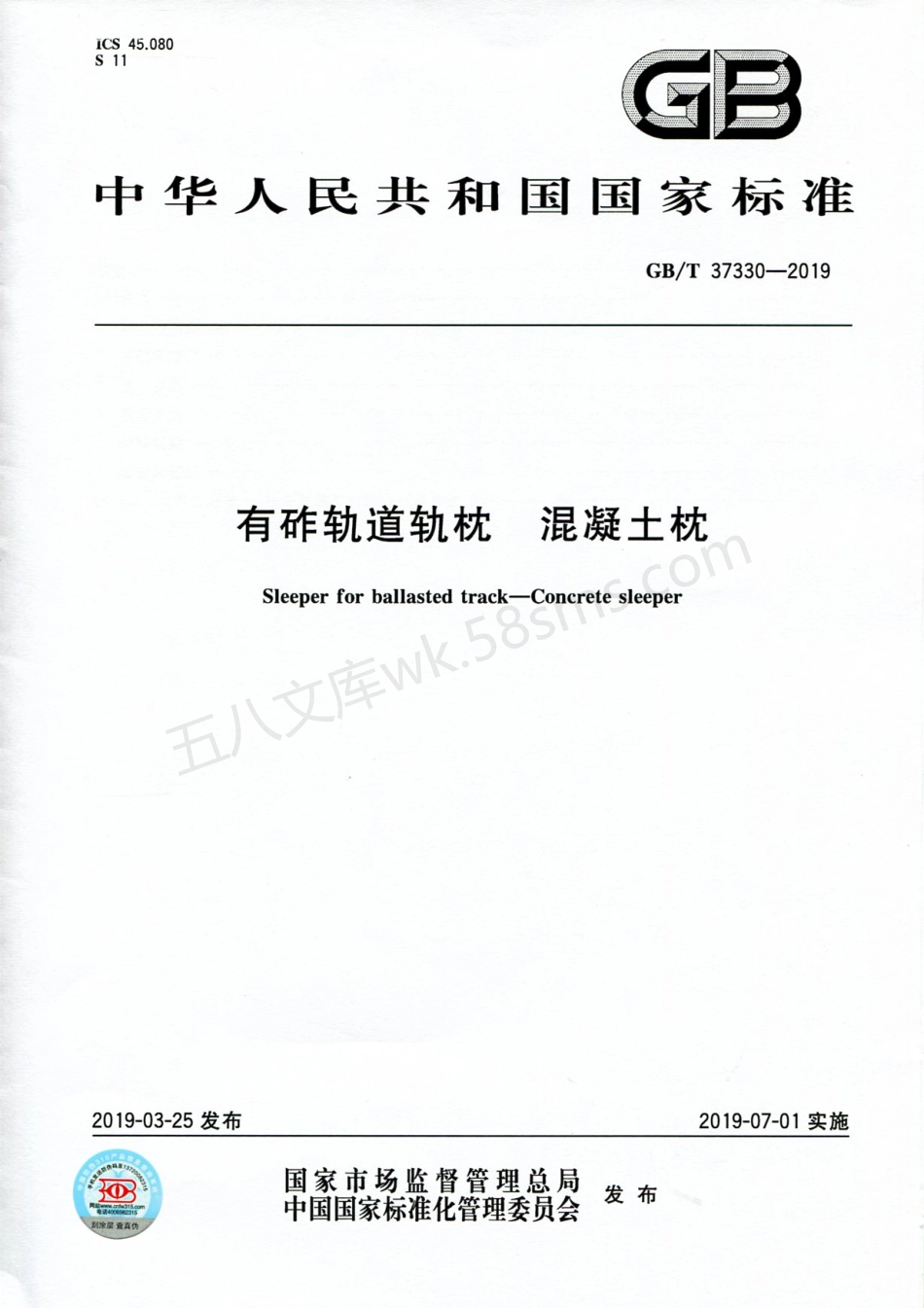 GBT 37330-2019 有砟轨道轨枕 混凝土枕.pdf_第1页