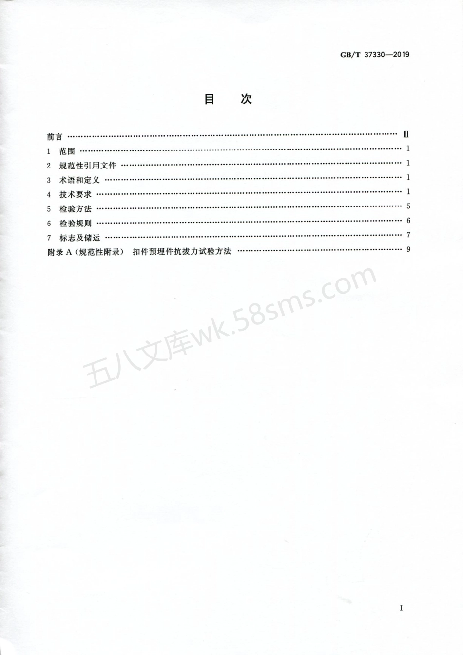 GBT 37330-2019 有砟轨道轨枕 混凝土枕.pdf_第2页