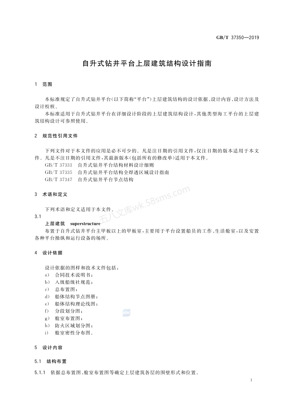 GBT 37350-2019 自升式钻井平台上层建筑结构设计指南.pdf_第3页