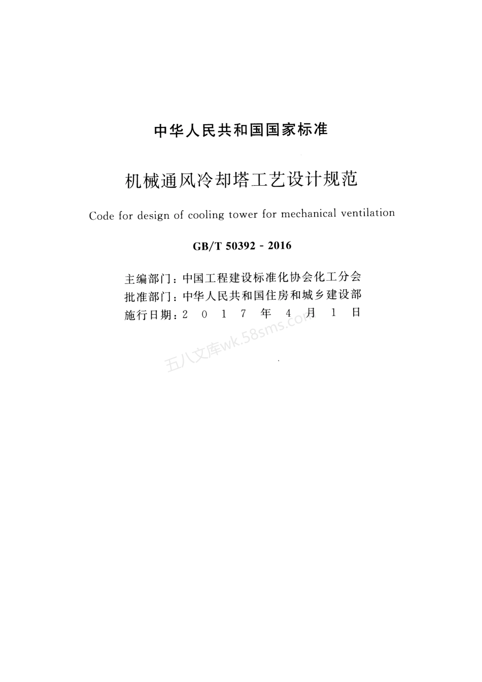 GBT 50392-2016 机械通风冷却塔工艺设计规范.pdf_第2页