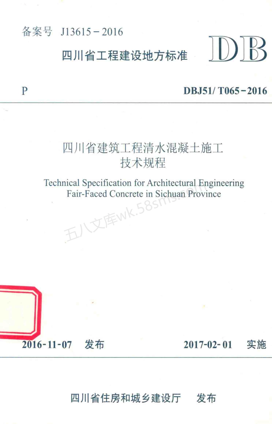 DBJ51T 065-2016 四川省建筑工程清水混凝土施工技术规程.pdf_第1页